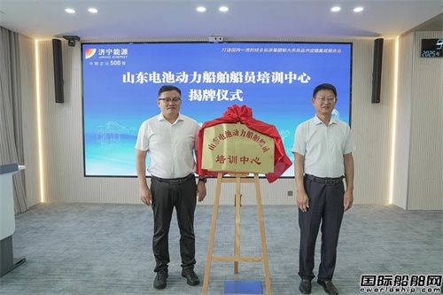 校企協(xié)同發(fā)力！山東電池動(dòng)力船舶船員培訓(xùn)中心揭牌