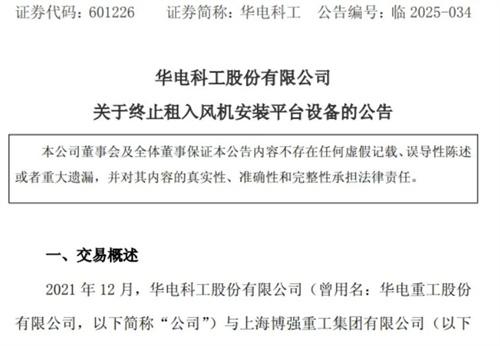 華電科工與上海博強(qiáng)解除風(fēng)電安裝船租賃合同