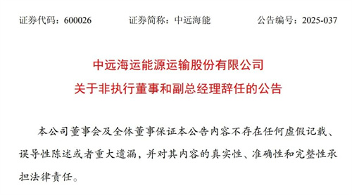 中遠(yuǎn)海能非執(zhí)行董事王松文、副總經(jīng)理秦炯同日辭職