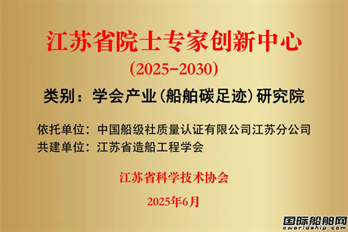 CCSC牽頭共建江蘇省船舶碳足跡產(chǎn)業(yè)研究院