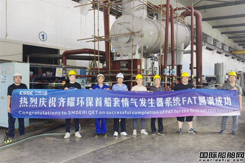 齊耀環(huán)保首船套惰氣發(fā)生器系統(tǒng)FAT圓滿成功