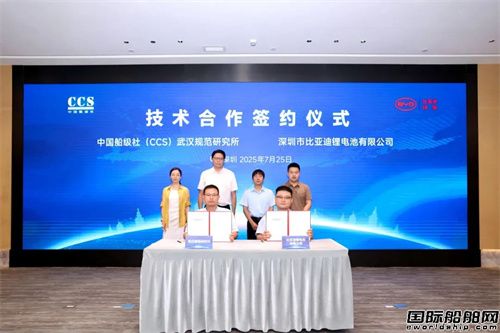 中國船級社武漢規(guī)范研究所與比亞迪簽訂技術(shù)合作框架協(xié)議