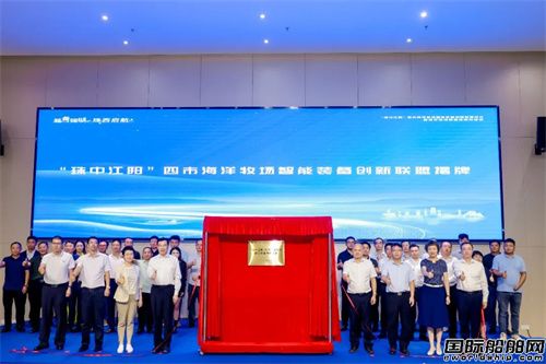 “珠中江陽”海洋牧場智能裝備創(chuàng)新聯(lián)盟正式成立