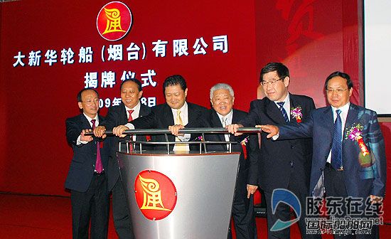 大新華第六家海運(yùn)公司在煙臺(tái)成立